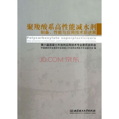 聚羧酸系高性能減水劑制備性能與應用技術新進展(第六屆混凝土外加劑應用技術專業委員會年圖片-京東商城